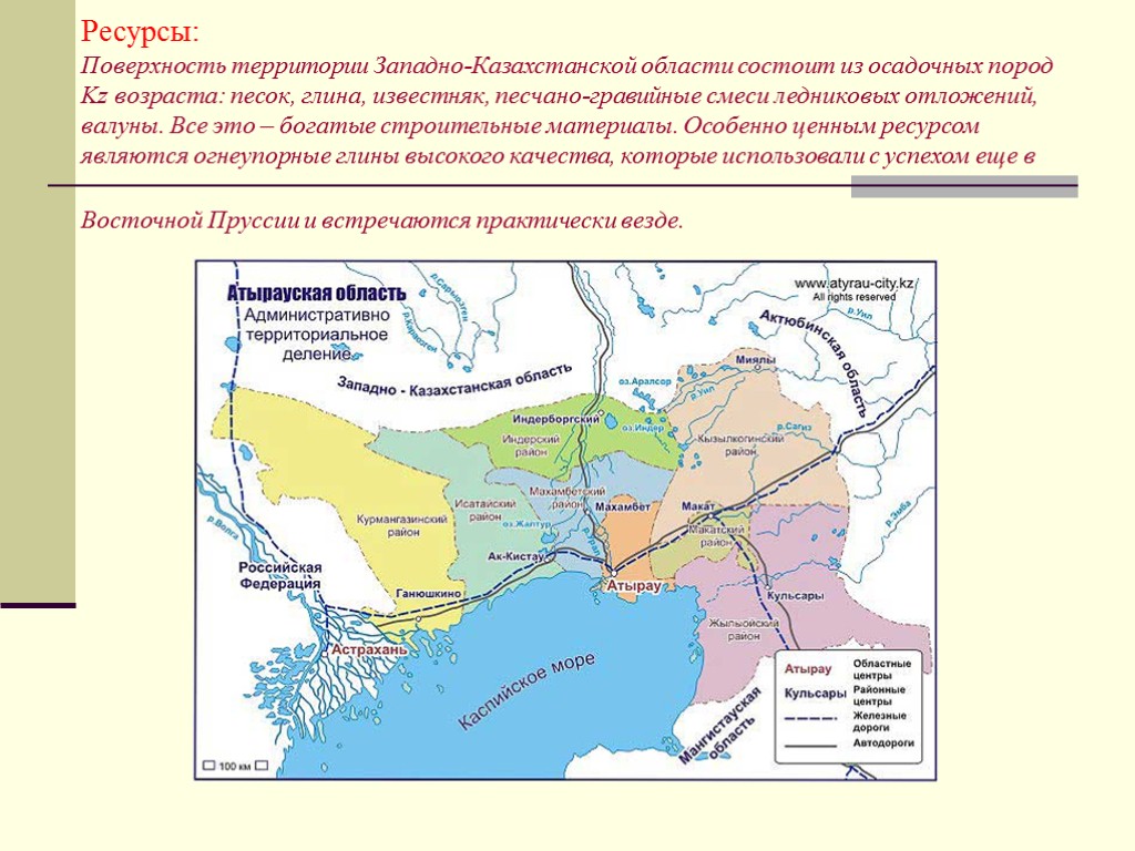 Ресурсы: Поверхность территории Западно-Казахстанской области состоит из осадочных пород Kz возраста: песок, глина, известняк,